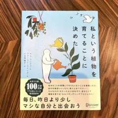 私という植物を育てることに決めた