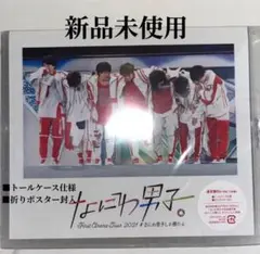 なにわ男子/First Arena Tour 2021 #なにわ男子しか勝たん…