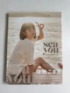 sea you 峰島こまき ナナランド