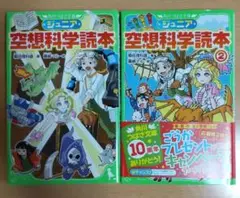 ジュニア 空想科学読本　2冊セット