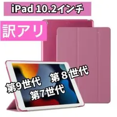 訳アリ iPadケース　ピンク　10.2インチ　第9世代 第8世代　第7世代
