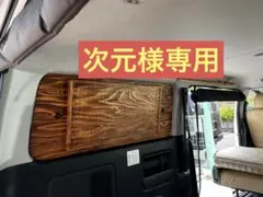 【まさきっち】ハイエース窓埋めパネル 07se様専用 ハイエース 窓埋めパネルの通販 by KING'S DIY｜ラクマ