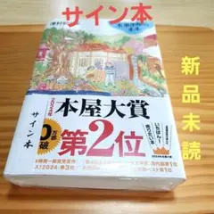 2025年最新】津村 サイン本の人気アイテム - メルカリ