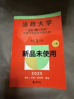 法政大学 2025年度入試ガイド　赤本　⚫️新品未使用