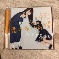 CD/DVD 乃木坂46 君の名は希望　帯付き