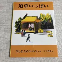 道草いっぱい