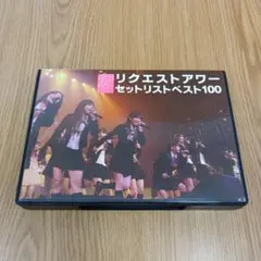 AKB48 リクエストアワーセットリストベスト100 2008 3枚組