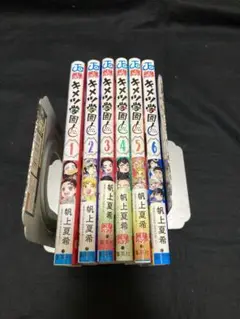【送料無料】 キメツ学園　全6巻　 全巻セット