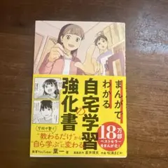 まんがでわかる自宅学習の強化書