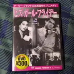 ヒズ・ガール・フライデー DVD