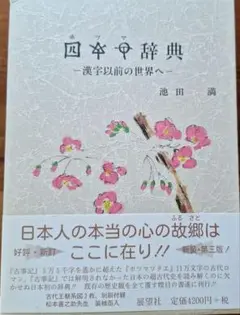 松本善之助 秘められた日本古代史 ホツマツタヱ 第1巻・第2巻　美品 松本善之助 秘められた日本古代史 ホツマツタヱ 第1巻・第2巻 美