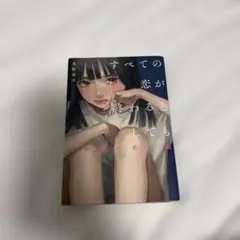 すべての恋が終わるとしても