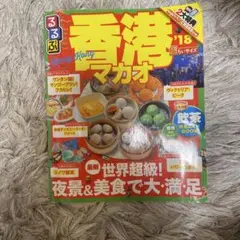 るるぶ香港マカオ '18 超ちいサイズ