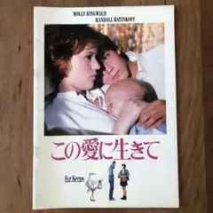 映画　この愛に生きて　パンフレット