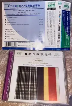 日本作曲家選輯 矢代秋雄 ピアノ協奏曲 交響曲 DDD NAXOS 日本語解説付