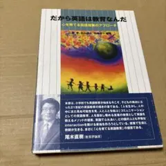 7/7.14T◎だから英語は教育なんだ : 心を育てる英語授業のアプローチ