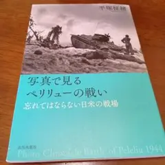 写真で見るペリリューの戦い 忘れてはならない日米の戦場　平塚 柾緒　山川出版社