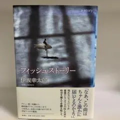 【9/2まで値下げ中】初版本　フィッシュストーリー　ハードカバー版