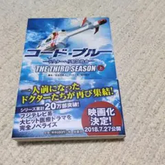 コード・ブルー 3rdシーズン 上 ドクターヘリ緊急救命
