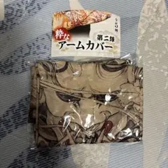粋なアームカバー 第二弾　ガチャガチャ