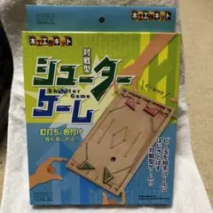 シューターゲーム　対戦型　自由研究　手作りキット