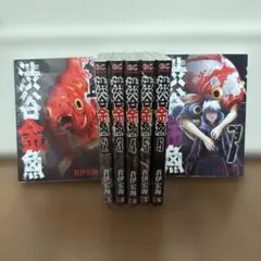 渋谷金魚　1〜7巻