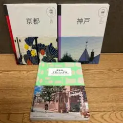 「関西発、日帰りさんぽ旅・マニマニ京都・マニマニ 神戸」3冊セット
