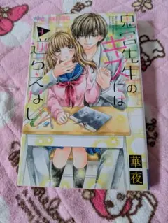 鬼宮先生のキスには逆らえない 1