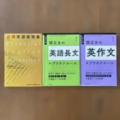 大学入試 関正生の英語長・英作文プラチナルール　竹岡広信　必携英語表現集3冊