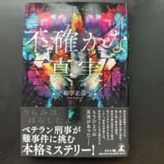 不確かな真実 和芹正美