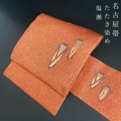 ZY219 名古屋帯 九寸 塩瀬 たたき染め 正絹 お太鼓 赤蘇芳色 優品