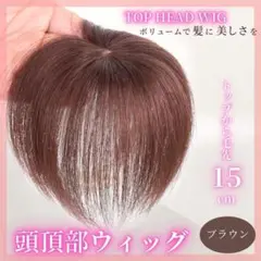 ウィッグ 頭頂部 ヘアピース ハゲ隠し ブラウン 茶髪 薄毛 A42