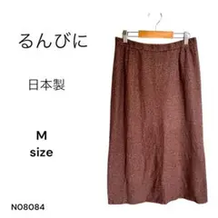 ★美品★るんびに スカート ロング タイト 裏地付 日本製 Mサイズ モカ