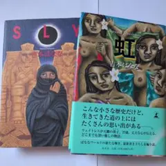 吉本ばなな SLY 虹 2冊セット