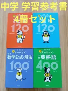 ターゲット高校入試中学 学習参考書 セット 4冊　理科　社会　数学公式　英熟語