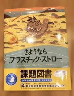 さようなら プラスチック・ストロー　読書感想文