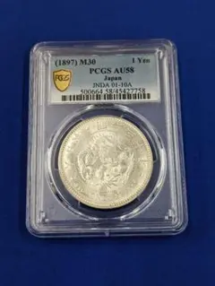 新1円銀貨 明治30年 PCGS AU58 本物保証