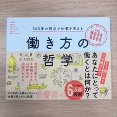 【新品未使用】働き方の哲学 村山昇著