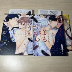 よばうよもすがら　上下巻セット