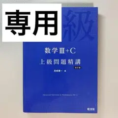 タイソンマイクさん専用　数学Ⅲ＋C 上級問題精講 改訂版