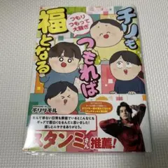 チリもつもれば福となる つもりつもって大騒ぎ