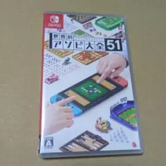 世界のアソビ大全51
