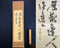 2025年最新】勝海舟 掛け軸の人気アイテム - メルカリ