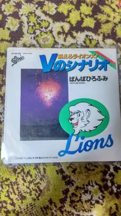 西武ライオンズ 吼えろライオンズ!Vのシナリオ ばんばひろふみ レコード盤