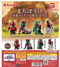 まちぼうけ 仮面ライダーの場合 その2 4種セット　ガチャ　ガシャポン