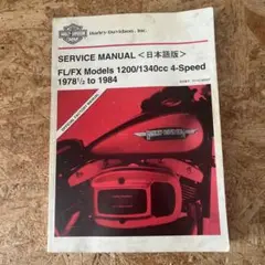 ハーレー純正◎日本語 サービスマニュアル ショベルヘッド 1340㏄ 78-84 ハーレー純正◎日本語 サービスマニュアル ショベルヘッド 1340