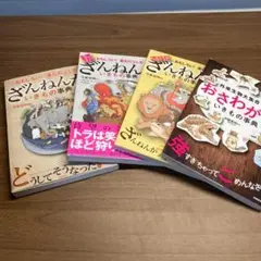 ざんねんないきもの事典 4冊セット