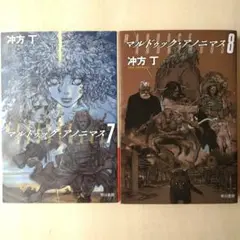 【文庫2冊セット】冲方丁 マルドゥック アノニマス 7・8