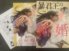 暴君王の結婚