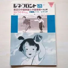 シネ・フロント　1989年7月号No.153「かんからさんしん」ほか